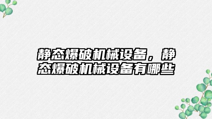 靜態(tài)爆破機械設備，靜態(tài)爆破機械設備有哪些