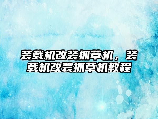 裝載機改裝抓草機，裝載機改裝抓草機教程