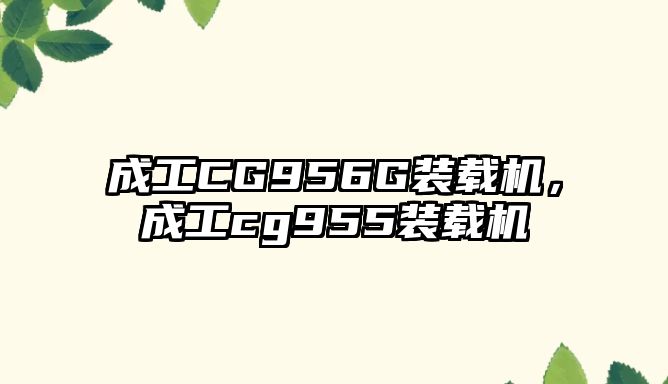 成工CG956G裝載機(jī)，成工cg955裝載機(jī)