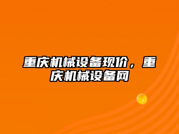 重慶機械設(shè)備現(xiàn)價，重慶機械設(shè)備網(wǎng)