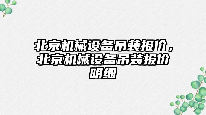 北京機械設(shè)備吊裝報價，北京機械設(shè)備吊裝報價明細(xì)