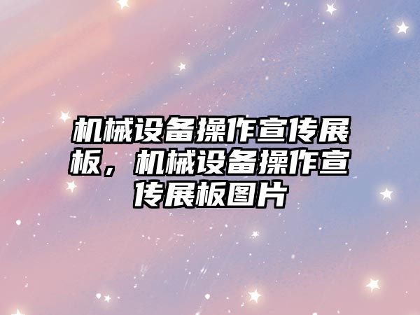 機械設(shè)備操作宣傳展板，機械設(shè)備操作宣傳展板圖片