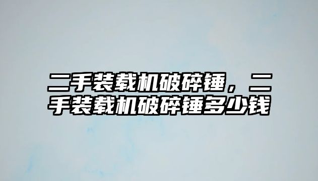 二手裝載機(jī)破碎錘，二手裝載機(jī)破碎錘多少錢