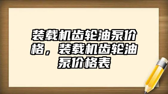 裝載機(jī)齒輪油泵價(jià)格，裝載機(jī)齒輪油泵價(jià)格表