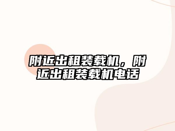附近出租裝載機，附近出租裝載機電話