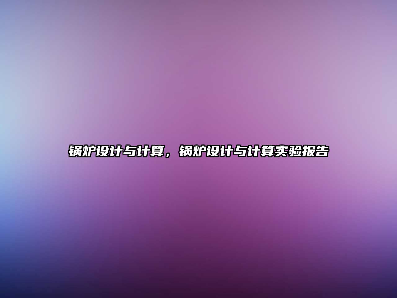 鍋爐設(shè)計與計算，鍋爐設(shè)計與計算實驗報告