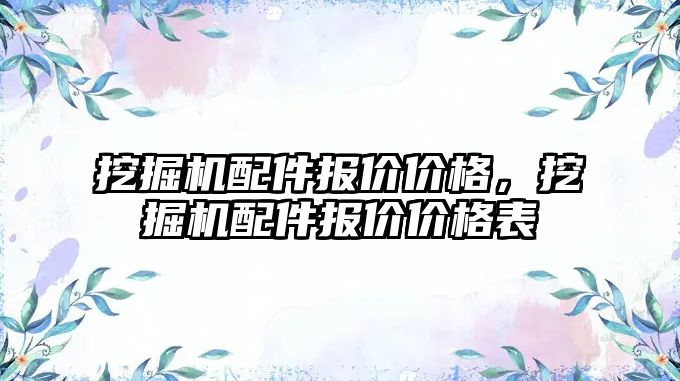 挖掘機(jī)配件報(bào)價(jià)價(jià)格，挖掘機(jī)配件報(bào)價(jià)價(jià)格表