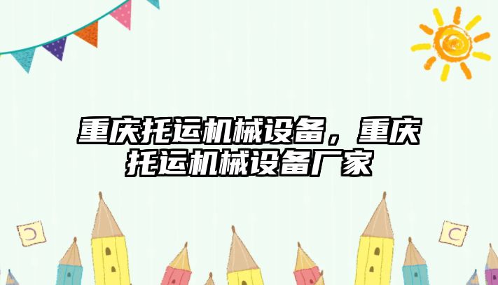 重慶托運(yùn)機(jī)械設(shè)備，重慶托運(yùn)機(jī)械設(shè)備廠家