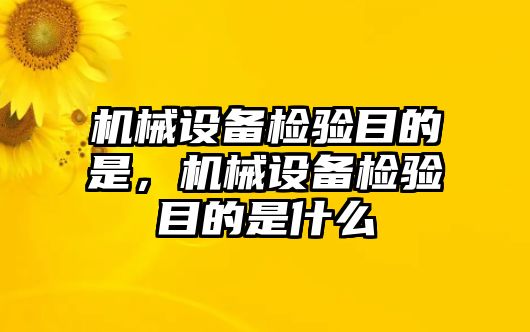 機械設備檢驗目的是，機械設備檢驗目的是什么
