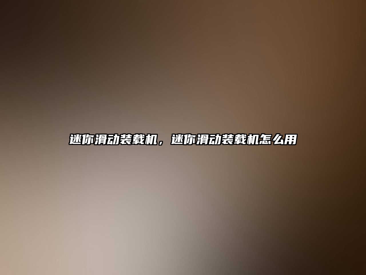 迷你滑動裝載機(jī)，迷你滑動裝載機(jī)怎么用