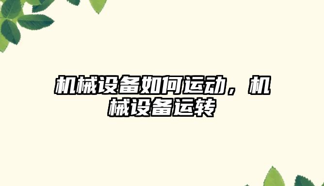 機械設備如何運動，機械設備運轉(zhuǎn)
