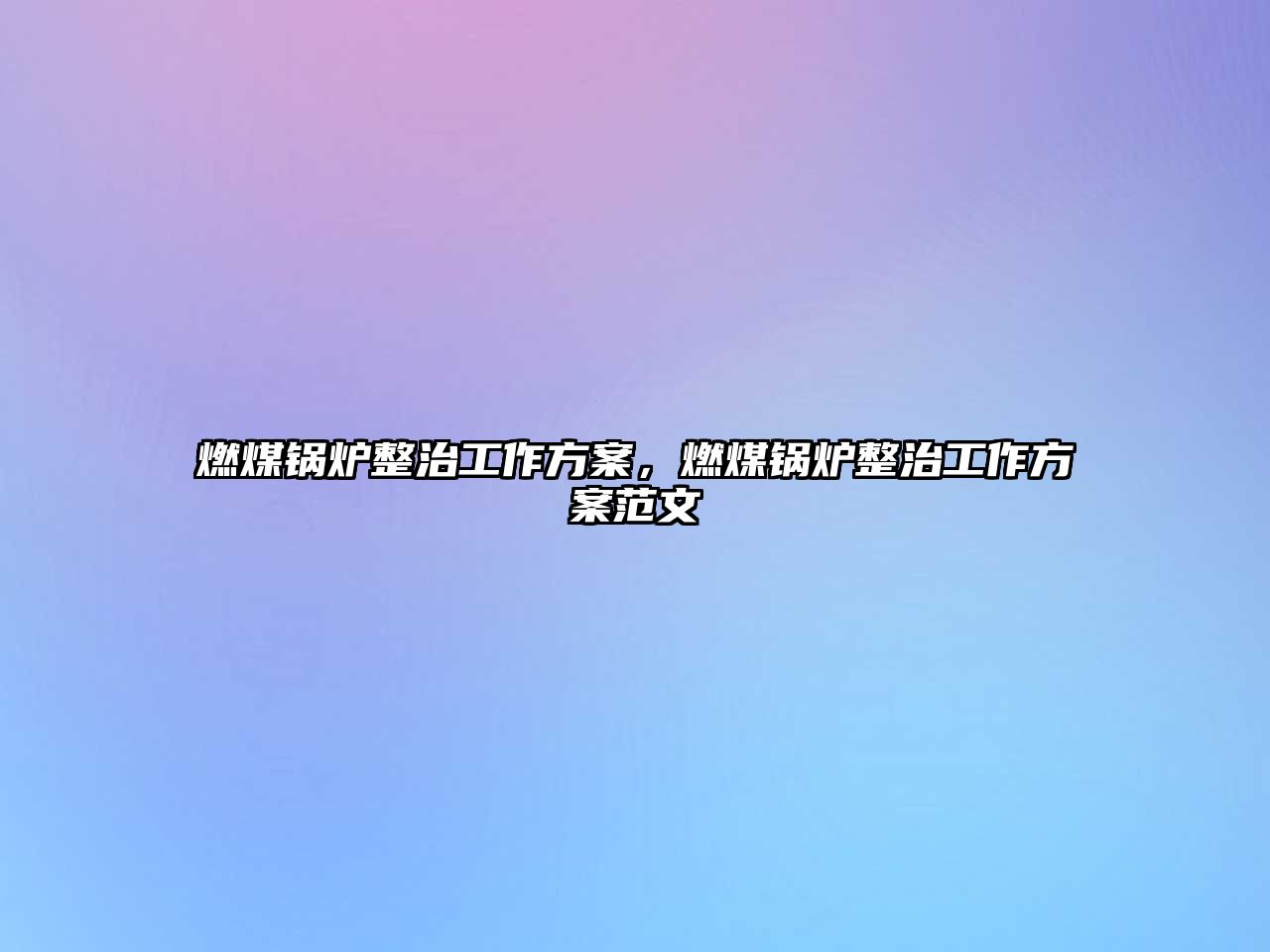 燃煤鍋爐整治工作方案，燃煤鍋爐整治工作方案范文