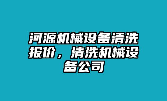 河源機(jī)械設(shè)備清洗報(bào)價(jià)，清洗機(jī)械設(shè)備公司
