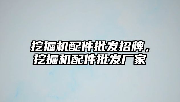 挖掘機配件批發(fā)招牌，挖掘機配件批發(fā)廠家