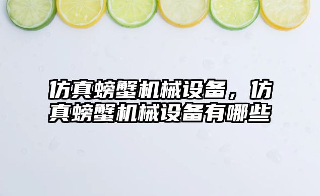 仿真螃蟹機(jī)械設(shè)備，仿真螃蟹機(jī)械設(shè)備有哪些