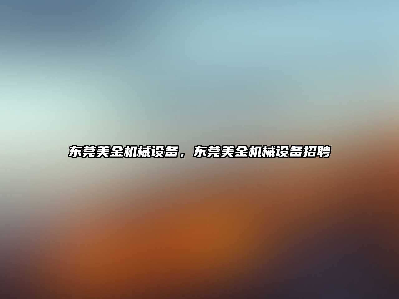 東莞美金機械設備，東莞美金機械設備招聘