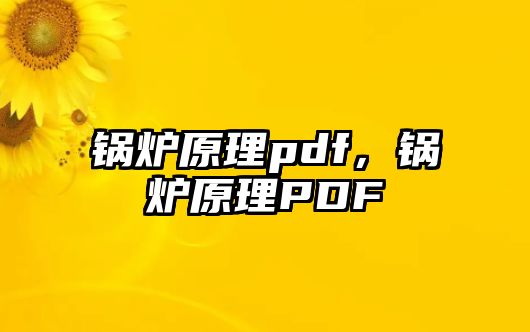 鍋爐原理pdf，鍋爐原理PDF