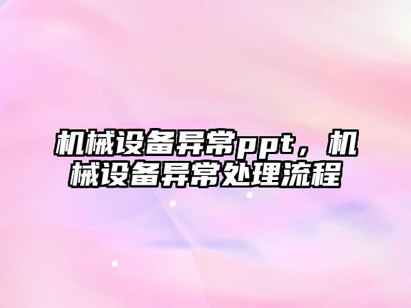 機械設備異常ppt，機械設備異常處理流程