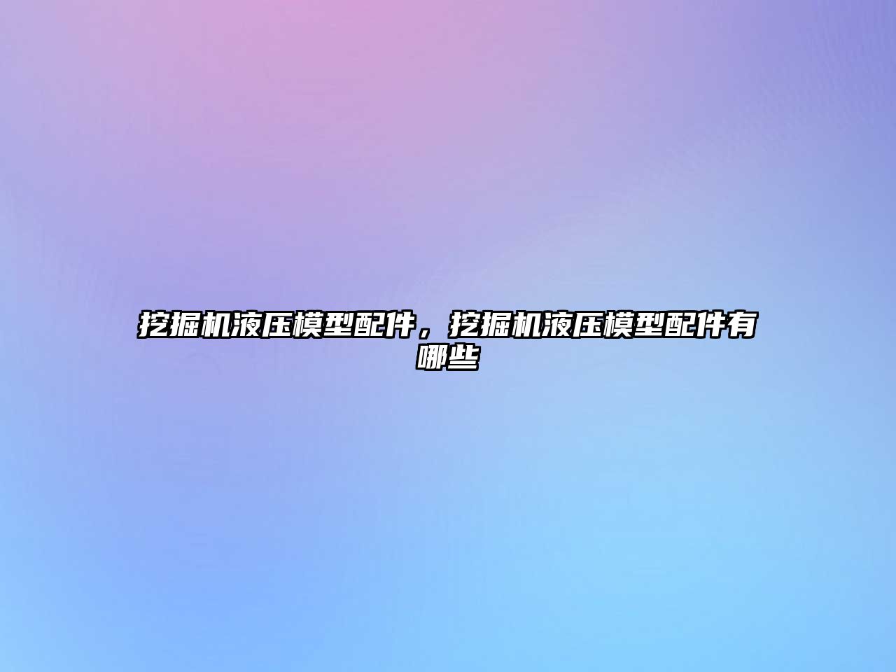 挖掘機液壓模型配件，挖掘機液壓模型配件有哪些