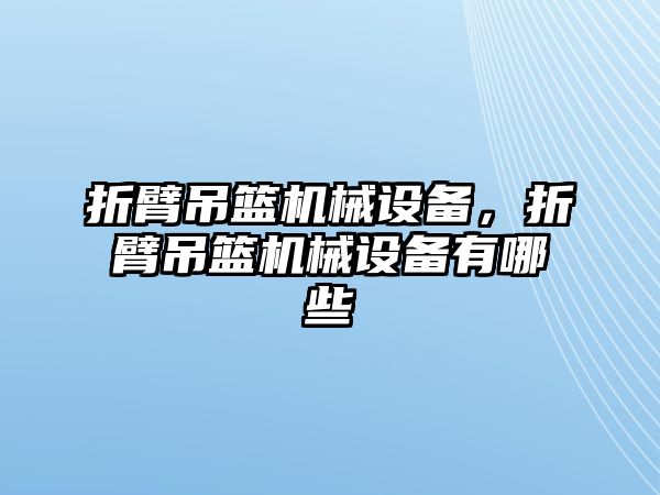 折臂吊籃機械設備，折臂吊籃機械設備有哪些