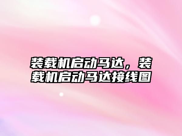裝載機啟動馬達，裝載機啟動馬達接線圖