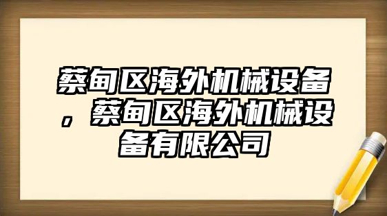 蔡甸區(qū)海外機(jī)械設(shè)備，蔡甸區(qū)海外機(jī)械設(shè)備有限公司