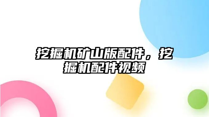 挖掘機礦山版配件，挖掘機配件視頻