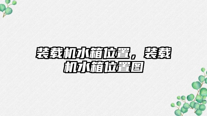 裝載機(jī)水箱位置，裝載機(jī)水箱位置圖