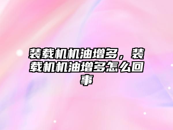 裝載機(jī)機(jī)油增多，裝載機(jī)機(jī)油增多怎么回事