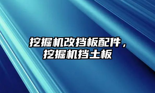 挖掘機(jī)改擋板配件，挖掘機(jī)擋土板