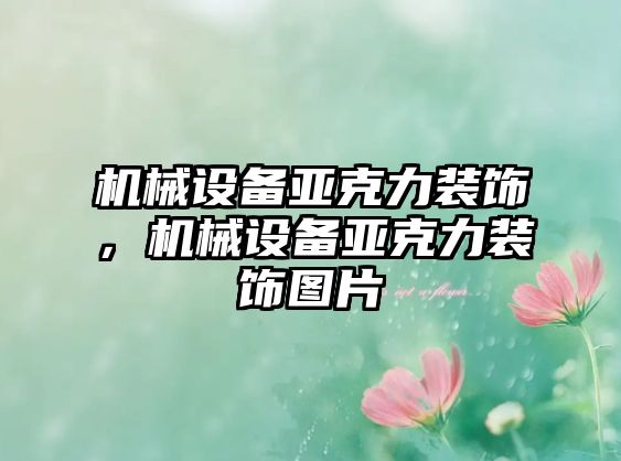 機(jī)械設(shè)備亞克力裝飾，機(jī)械設(shè)備亞克力裝飾圖片