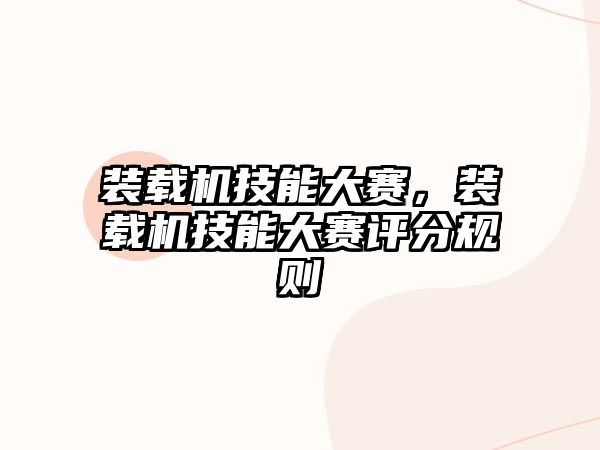 裝載機技能大賽，裝載機技能大賽評分規(guī)則