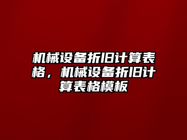 機(jī)械設(shè)備折舊計算表格，機(jī)械設(shè)備折舊計算表格模板