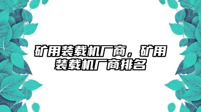 礦用裝載機(jī)廠商，礦用裝載機(jī)廠商排名
