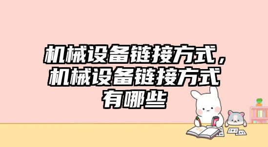 機械設(shè)備鏈接方式，機械設(shè)備鏈接方式有哪些