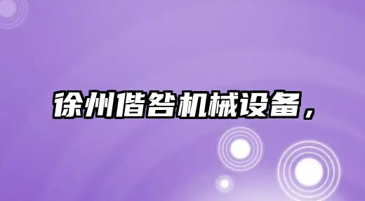 徐州偕咎機械設(shè)備，
