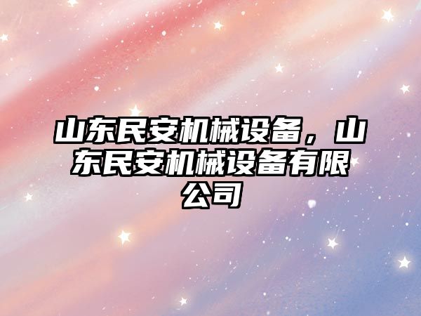 山東民安機械設備，山東民安機械設備有限公司