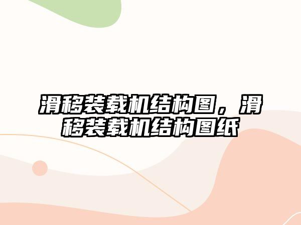 滑移裝載機(jī)結(jié)構(gòu)圖，滑移裝載機(jī)結(jié)構(gòu)圖紙