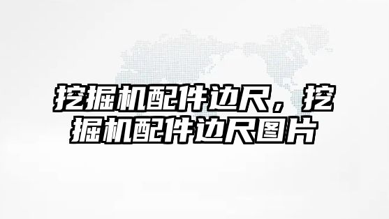 挖掘機配件邊尺，挖掘機配件邊尺圖片