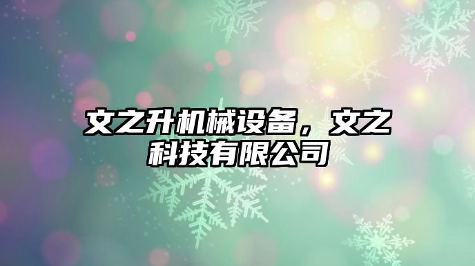 文之升機(jī)械設(shè)備，文之科技有限公司
