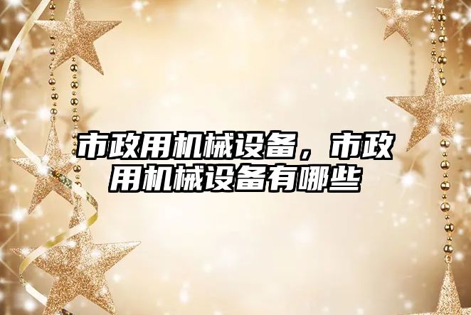 市政用機(jī)械設(shè)備，市政用機(jī)械設(shè)備有哪些