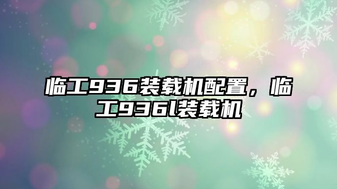 臨工936裝載機(jī)配置，臨工936l裝載機(jī)