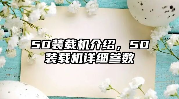 50裝載機介紹，50裝載機詳細參數
