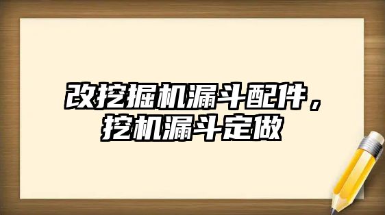 改挖掘機(jī)漏斗配件，挖機(jī)漏斗定做