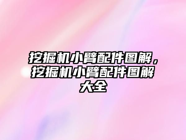 挖掘機小臂配件圖解，挖掘機小臂配件圖解大全