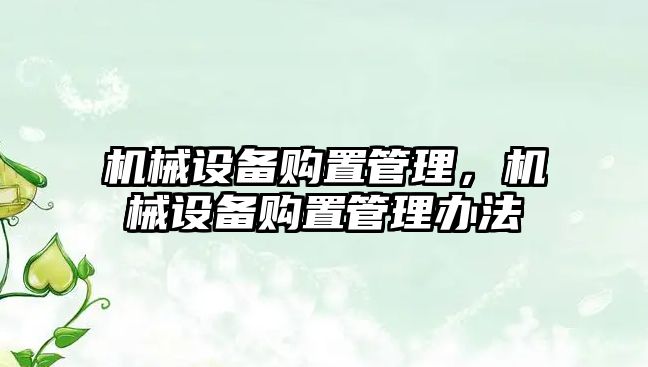機械設備購置管理，機械設備購置管理辦法