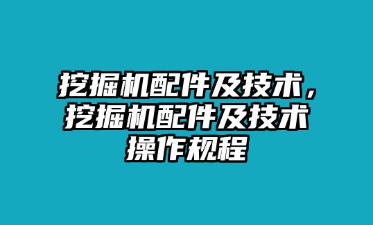 挖掘機(jī)配件及技術(shù)，挖掘機(jī)配件及技術(shù)操作規(guī)程