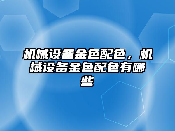 機械設(shè)備金色配色，機械設(shè)備金色配色有哪些