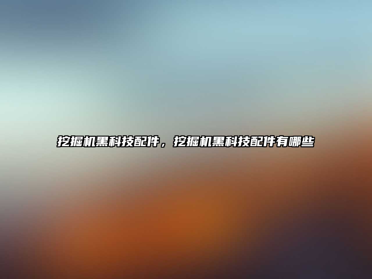挖掘機(jī)黑科技配件，挖掘機(jī)黑科技配件有哪些