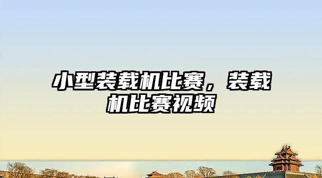 小型裝載機比賽，裝載機比賽視頻